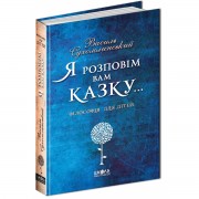 Я розповім вам казку… Філософія для дітей.  В. Сухомлинський. 